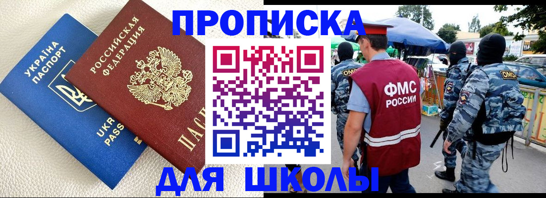 прописка для школы в Николаевске